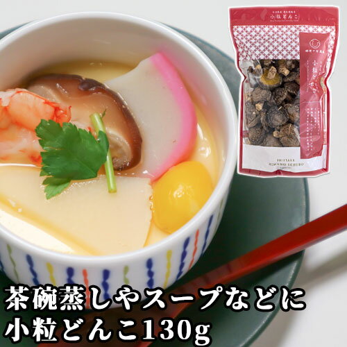 小粒どんこ 140g 姫野一郎商店 一番小さなサイズのどんこ椎茸