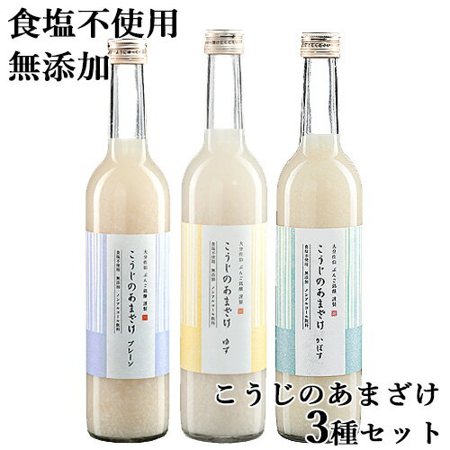 こうじのあまざけ(プレーン・かぼす・ゆず) 3本セット 500ml×3 ぶんご銘醸 砂糖不使用 食塩不使用 無添加 指定アレルギー物質不使用【..