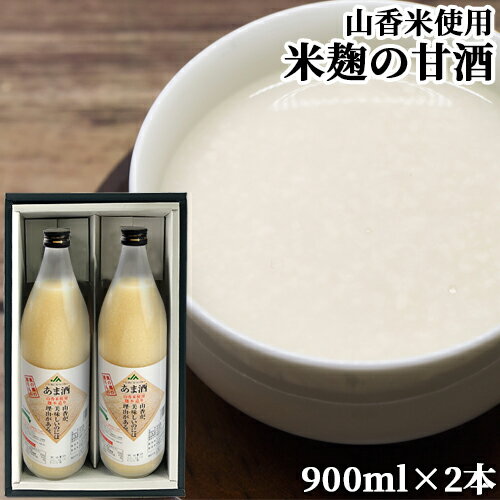 大分県産1等米使用 山香米使用麹本造り あま酒 900ml×2本セット ギフト箱入り 砂糖&防腐剤&保存料不使用 無添加 ノンアルコール 米麹 JAおおいた きつきふるさと産業館【送料込】 KTBU