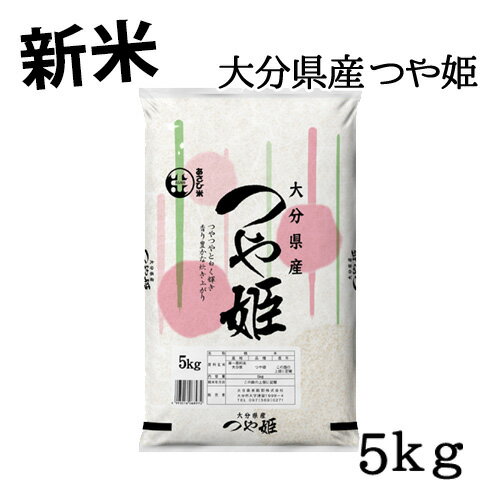 【訳あり】新米 大分県産 つや姫 5kg 大分県米穀卸【送料無料】精米年月日2020.12.17