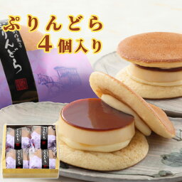 ゆふいん創作菓子 ぷりんどら 4個入 プリン どらやき 菊家【送料込価格】 SAYU