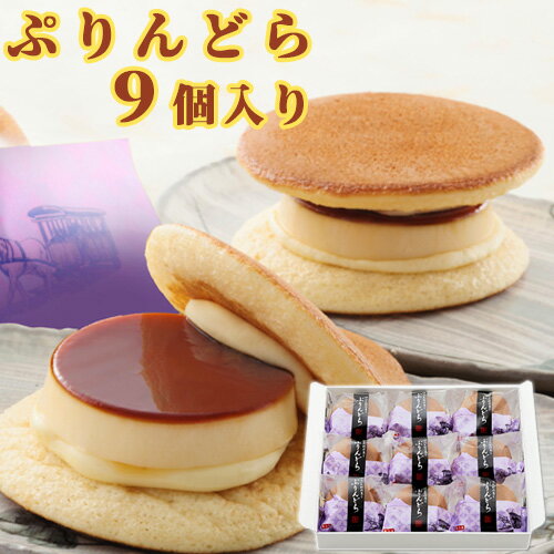 ゆふいん創作菓子 ぷりんどら 9個入