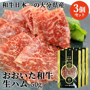 【クーポン利用で20%OFF】 大分県産黒毛和牛を使用した贅沢な生ハム おおいた和牛もも生ハム 50g×3パック おおいた豊後牛 ミートクレスト【送料込】