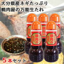 老舗焼肉店の人気万能生だれ 大分県産味一ネギをたっぷり使用 アリラン焼肉のたれ 300g×5本セット ブランド葱 自家製ダレ ハルニモの味 アリラン食堂【送料込...
