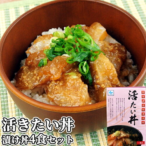 豊後水道直送 大分県産 活きたい丼 60g×4袋セット ご飯にのせるだけ りゅうきゅう丼 あつめし 海鮮漬け丼 タレ漬け 生食用真鯛切り身 個食パック 永徳鮮魚店【送料込】