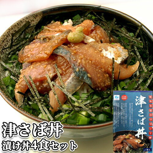 豊後水道直送 大分県産 津さば丼 60g×4袋セット しんさば 活き鯖 ご飯にのせるだけ 海鮮漬け丼 あつめし タレ漬け 生食用サバ切り身 個食パック 永徳鮮魚店【送料込】