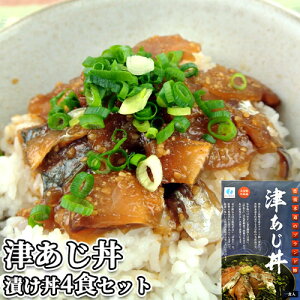 鮮度抜群！豊後水道直送 大分県産 津あじ丼 60g×4袋セット しんあじ 活きアジ ご飯にのせるだけ 海鮮漬け丼 海鮮丼 あつめし タレ漬け 生食用鯵切り身 個食パック 冷凍 定置網漁 永徳鮮魚店【送料込】