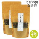 自社製茶工場で仕上げる老舗茶屋のブレンド茶 特製・そばの実白折茶 100g×2個セット 契約農家茶葉使用 しらおれ 蕎麦茶 日本茶 緑茶 国登録有形文化財認定 お茶のとまや【送料込】 KTBU