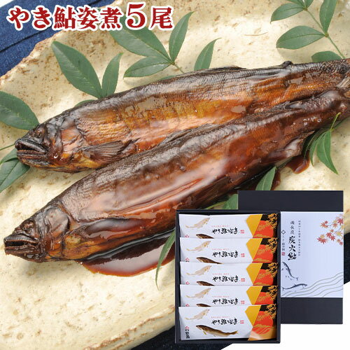 大分県産準天然あゆ 炭火鮎5尾(やき鮎姿煮)鮎甘露煮 焼き鮎 番匠川 個包装 錦幸園 【送料込】