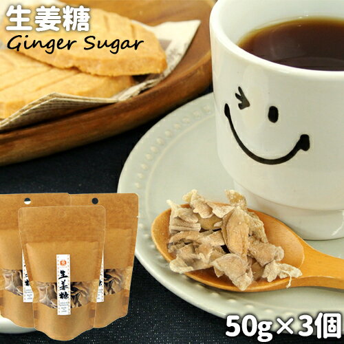 大分県臼杵市産しょうが使用 食品添加物不使用 生姜糖 50g×3個セット お菓子作りや紅茶などに 根生姜 めぐみ工房 送料込