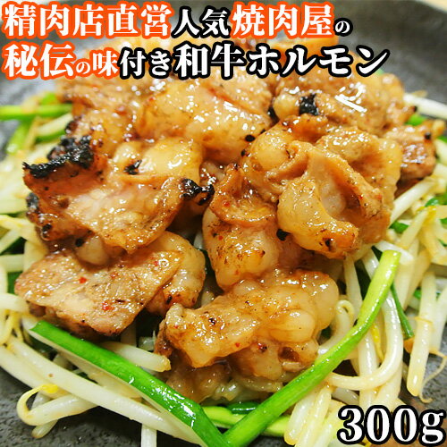 黒毛和牛ホルモン 創業百年 老舗精肉店直営焼肉屋 秘伝のタレ味付き 300g 焼肉みやべ 焼肉店のホルモン【送料込】のサムネイル