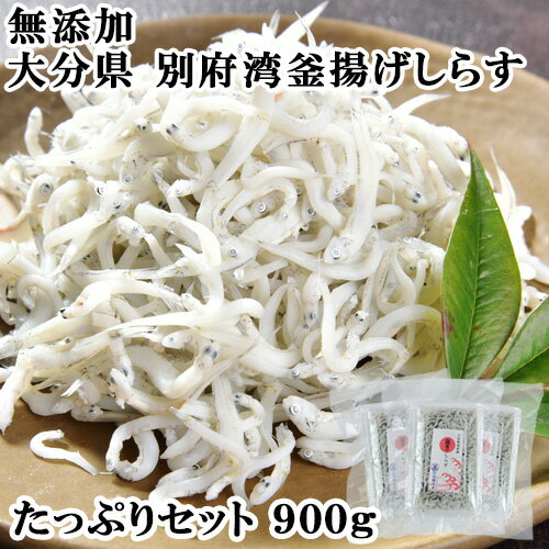 無添加 大分県 別府湾で獲れた 釜揚げしらす たっぷりセット 900g(300g×3) 国産 高橋水産(杵築市)  KTBU