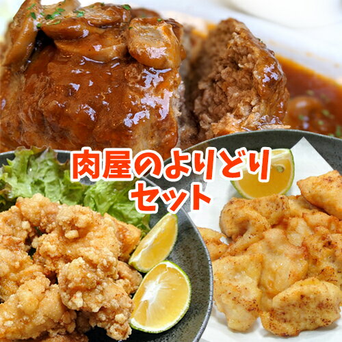 おおいた肉屋のよりどりセット 唐揚げ 600g＆とり天500g&ハンバーグ(和風・デミグラスソース・トマト煮込み)各3個入…