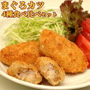 漁師町の魚屋さんがつくった まぐろカツ 4種セット<香草&チーズ入りまぐろカツ6個 香草&にんにく醤油味まぐろカツ6個 まぐろ串カツ6串 まぐろメンチカツ6個> 加熱調理必須 お惣菜 おかず 冷凍 永徳鮮魚店【送料込】