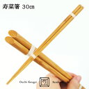 国産竹使用 職人のこだわり竹箸 寿菜箸 30cm 菜ばし お料理 盛り付けに オリジナルデザイン 持ちやすい 自然環境にやさしい 大内工芸