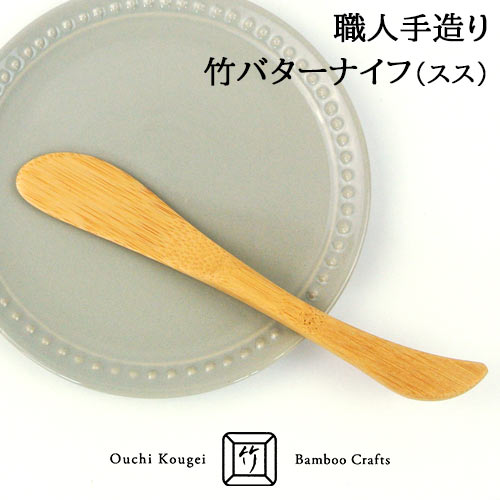 国産竹使用 職人手造り 竹製バターナイフ（スス）約17.5cm カラトリー ナチュラル 日本製 天然素材 大内工芸