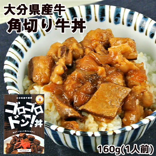 大分県産牛使用 角切り牛丼の素 ゴロゴロドン丼 160g(1