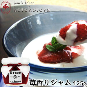 湯布院で長年愛されている手作りジャム 九州産いちごを使用 苺香りジャム（プレザーブスタイル）125g 苺果実丸ごと Jam kitchen kotokotoya