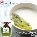 湯布院で長年愛されている手作りジャム キーウィジャム 260g 旬ものキウイ お菓子作りやお料理の隠し味に kotokotoya Jam kitchen kot...