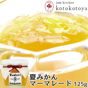 ۱ĹǯƤꥸ ʬ Ƥߤޡޥ졼 125g ۻҺ䤪α̣ Jam kitchen kotokotoya SAYU