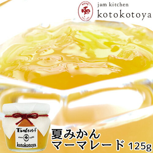 湯布院で長年愛されている手作りジャム 大分県産 夏みかんマーマレード 125g お菓子作りやお料理の隠し味に Jam kitchen kotokotoya 湯布院で長年愛されている手作りジャム 大分県産 夏みかんマーマレード 125g お菓子作りやお料理の隠し味に Jam kitchen kotokotoya