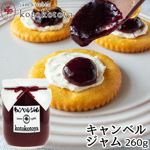 湯布院で長年愛されている手作りジャム 大分県産 キャンベルジャム 260g ぶどう 自家製 Jam kitchen kotokotoya