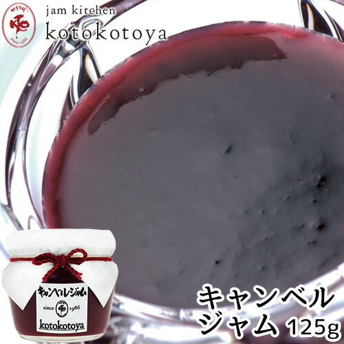 湯布院で長年愛されている手作りジャム 大分県産 キャンベルジャム 125g ぶどう 自家製 Jam kitchen kotokotoya 湯布院で長年愛されている手作りジャム 大分県産 キャンベルジャム 125g ぶどう 自家製 Jam kitchen kotokotoya