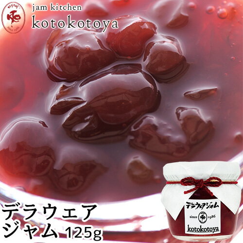 湯布院で長年愛されている手作りジャム デラウェアジャム 125g ぶどうジャム 国産果実 Jam kitchen kotokotoya