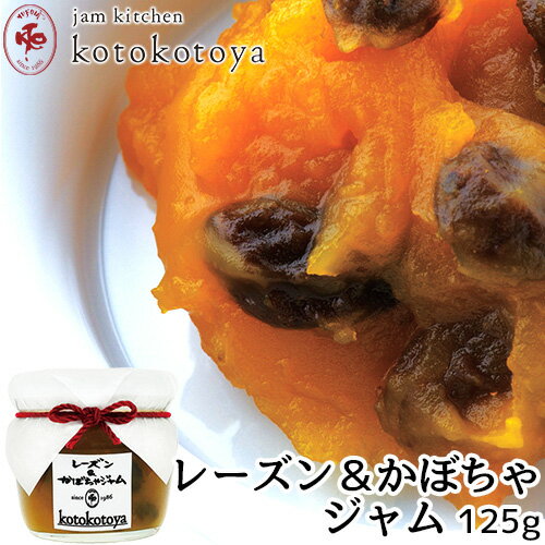 湯布院で長年愛されている手作りジャム レーズン＆かぼちゃジャム 125g 国産南瓜 自家製 お菓子作り Jam kitchen kotokotoya