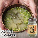 大分県佐賀関名産 くろめ粉末 50g くろめ(海藻) 食物繊維 ミネラル 佐賀関加工グループ