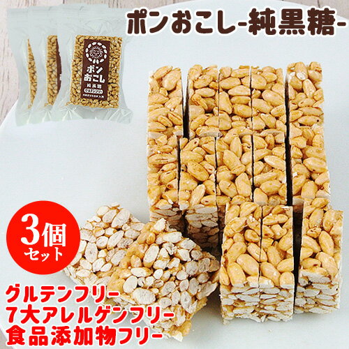 ふわっとサクッと食感でパラパラこぼれず子どもも食べやすい ポンおこし（純黒糖）45g×3個セット 大徳【送料無料】