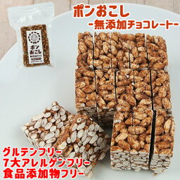 季節限定 無添加チョコ味 ふわっとサクッと食感でパラパラこぼれず子どもも食べやすい ポンおこし（無添加チョコ）60g 大徳