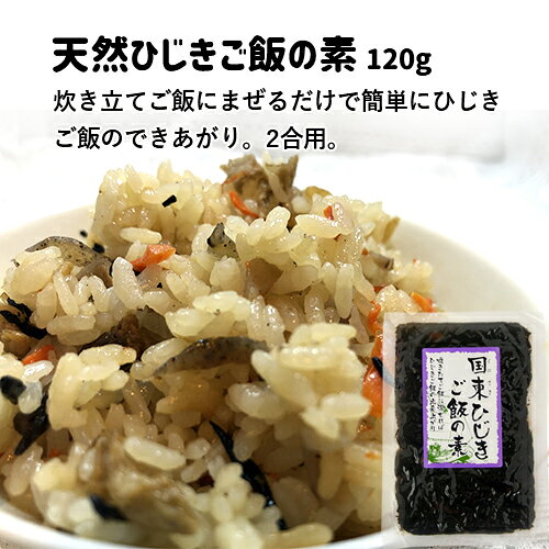 熱々ごはんに混ぜるだけ！国東天然ひじきご飯の素 120g(2合用)×3個セット おにぎり...