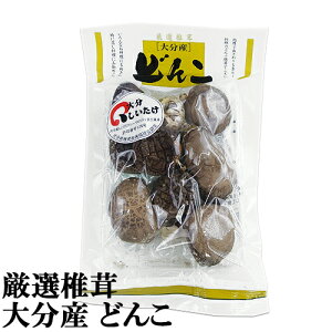 生産量日本一 大分県産干ししいたけ 干し椎茸 どんこ 50g 味噌汁 煮付け おかず 乾ししいたけ シイタケ 椎茸問屋 徳一 KTBU