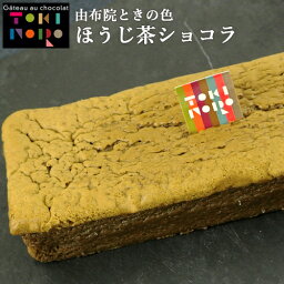 大分県湯布院産米粉のほうじ茶ショコラ 約165g(約16cm×5.5cm×3cm) グルテンフリー ガトーショコラ 由布院ときの色【送料込】