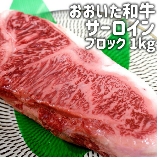 おおいた和牛 極上黒毛和牛サーロイン 4〜5等級 ブロック肉 1kg 和牛日本一の大分県産 大分和牛 ...