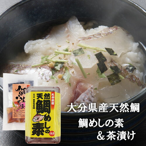 大分県産天然鯛茶漬け 2食入り(新鮮鯛の切身5切入り)＆大分県産天然鯛めしの素 2合用(2～3人前) 簡単調理 高級茶漬け 贅沢なひと時 冷凍 産地直送 国東物産