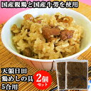 国産親鶏と国産牛蒡をふんだんに使用 天領日田鶏めしの具 5合用(650g)×2個セット 炊き込みご飯 かやくご飯 混ぜご飯 原食品研究所【送料込】(4)