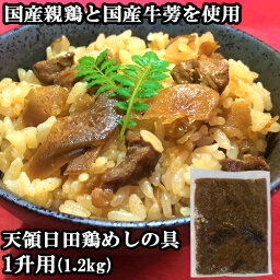 国産親鶏と国産牛蒡をふんだんに使用 天領日田鶏めしの具 1升用(1200g) 炊き込みご飯 かやくご飯 混ぜご飯 原食品研究所【送料込】