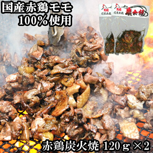 炭火で焼きあげた極上の逸品 国産赤鶏炭火焼 120g×2 もも肉 あかどり 鶏肉 原食品研究所【送料込】