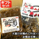 ギフトセット 鶏めしの具 2合用(290g)×2 国産赤鶏炭火焼 120g×2 原食品研究所【送料込】