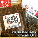 ギフトセット 鶏めしの具 3合用(400g)×2 国産赤鶏炭火焼 120g×2 原食品研究所【送料込】