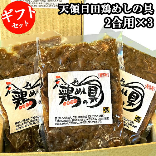 ギフトセット 鶏めしの具 2合用(290g)×3個セット 原食品研究所【送料込】