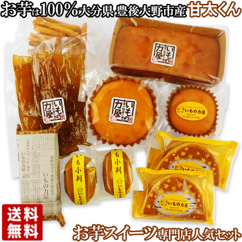 大分県豊後大野産のさつまいもをふんだんに使用 黄色芋セット 計14個入(いもレーヌ(大、小)、いも小判(スイートポテト)、いもっふる(ス..