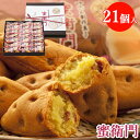 【季節限定】菊家 ゆふいん創作菓子 蜜衛門 21個入 大分県産蜜芋/スイーツ芋「べにはるか」使用【ギ ...