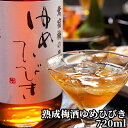 梅酒造りに最適といわれる地元産の「鴬宿梅」(おうしゅくばい)を使用 熟成梅酒ゆめひびき 20% 720ml 梅の味がしっかりと抽出された原酒タイプ おおやま夢工...