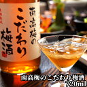 大分県日田市大山産の良質な「南高梅」(なんこうばい)のみを使用 南高梅のこだわり梅酒 14% 720ml 長期熟成 おおやま夢工房 【送料込】