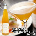 あらごし仕立てのネクタータイプの梅ドリンク 樹上完熟梅 vibratoビブラート梅ドリンク 500ml 安心安全の自然派ドリンク おおやま夢工房 【送料込】