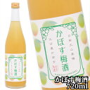 地元産の厳選された「鴬宿梅」(おうしゅくばい)を使用 かぼす梅酒 720ml 日本全国の98%の生産量を誇るザ・大分県とも言える代表的農産物の「かぼす」をブレン...