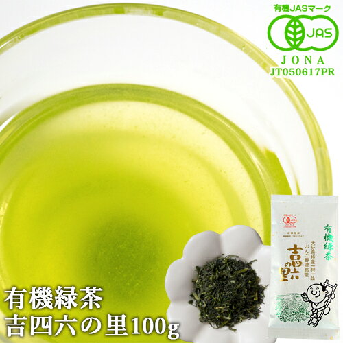 有機JAS認証 有機緑茶 吉四六の里 100g 大分県特産一村一品 ぶんご野津銘茶 玉緑茶 国産茶 有機栽培 オーガニック 高橋製茶